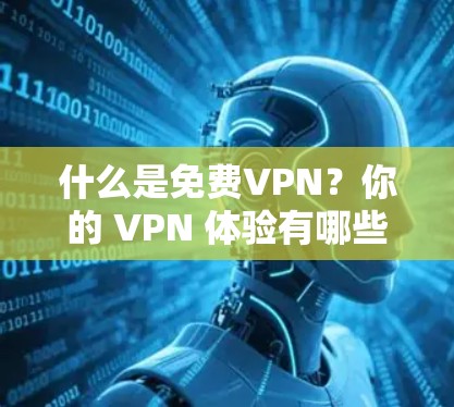 什么是免费VPN？你的 VPN 体验有哪些？