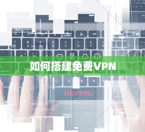 如何搭建免费VPN