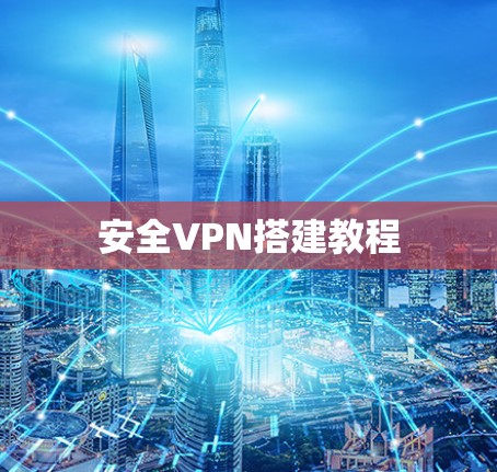 安全VPN搭建教程