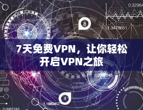 7天免费VPN，让你轻松开启VPN之旅