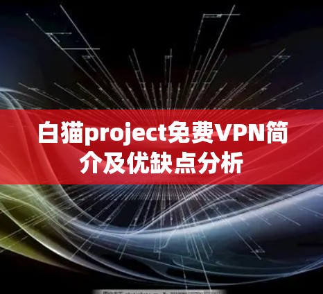 白猫project免费VPN简介及优缺点分析