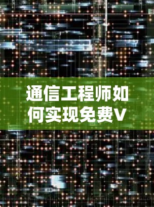 通信工程师如何实现免费VPN