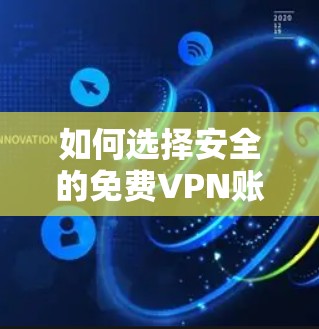 如何选择安全的免费VPN账户密码
