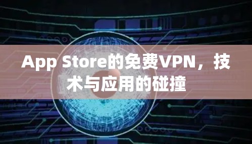 App Store的免费VPN，技术与应用的碰撞