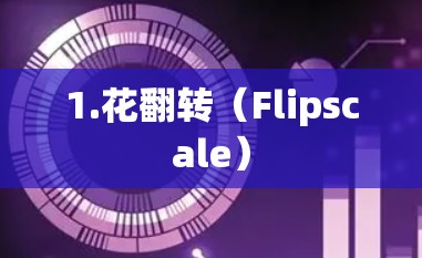1.花翻转（Flipscale）