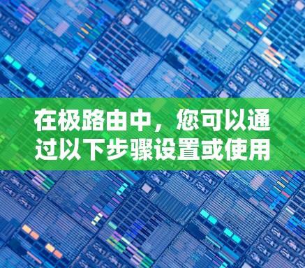 在极路由中，您可以通过以下步骤设置或使用免费VPN功能