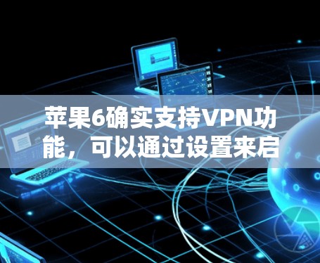苹果6确实支持VPN功能，可以通过设置来启用。以下是具体的步骤
