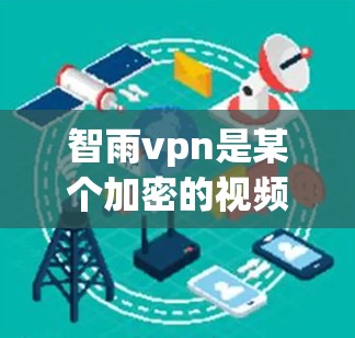 智雨vpn是某个加密的视频通话应用，通常需要注册一个账号才能使用。如果你在使用该应用时遇到了免费账号的问题，通常可以通过以下步骤解决