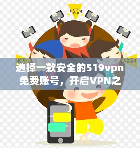 选择一款安全的519vpn免费账号，开启VPN之旅
