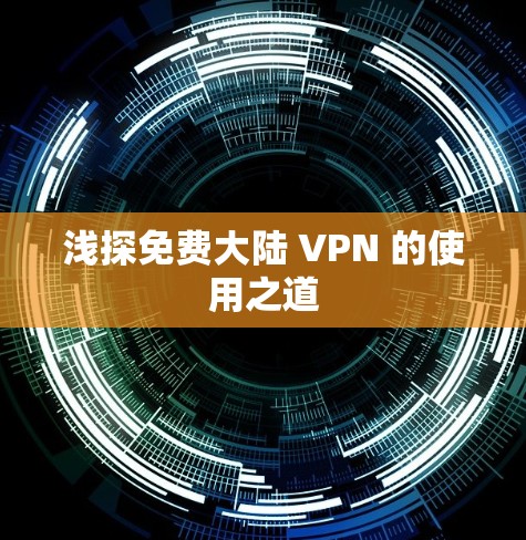 浅探免费大陆 VPN 的使用之道