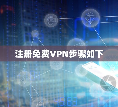 注册免费VPN步骤如下