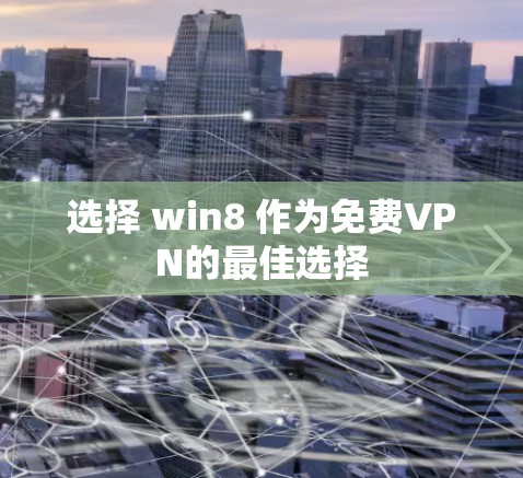 选择 win8 作为免费VPN的最佳选择