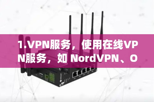 1.VPN服务，使用在线VPN服务，如 NordVPN、OpenVPN、BitVPN等，这些服务通常提供免费的端口和数据，但可能会收取付费的端口费用或数据费