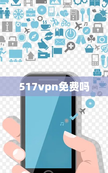 517vpn免费吗
