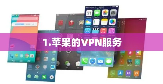 1.苹果的VPN服务