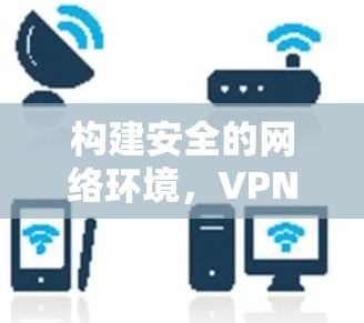 构建安全的网络环境，VPN在筑波大学下载的实用指南