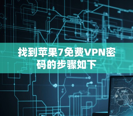 找到苹果7免费VPN密码的步骤如下