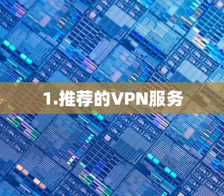 1.推荐的VPN服务
