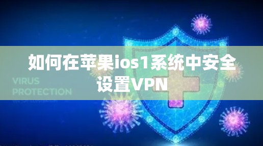 如何在苹果ios1系统中安全设置VPN