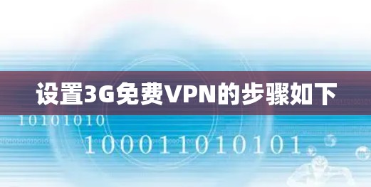 设置3G免费VPN的步骤如下