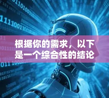 根据你的需求，以下是一个综合性的结论，供你参考
