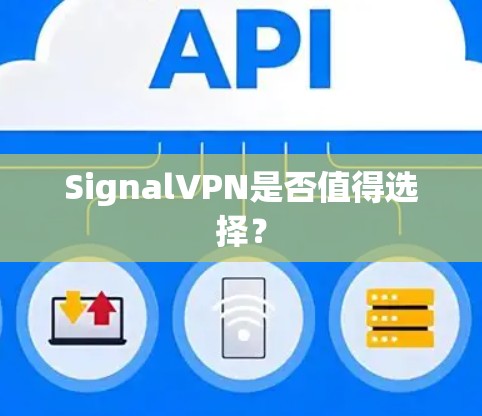 SignalVPN是否值得选择？