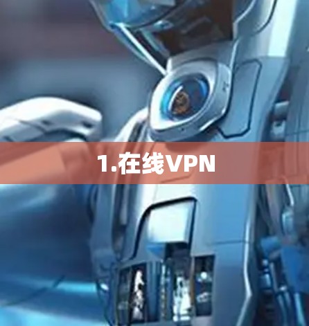 1.在线VPN