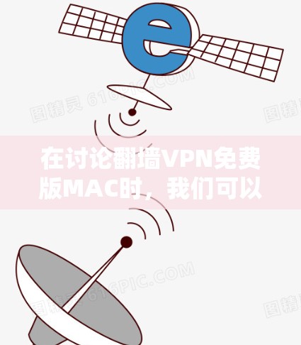在讨论翻墙VPN免费版MAC时，我们可以总结出以下几点