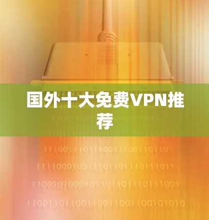 国外十大免费VPN推荐