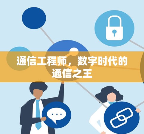 通信工程师，数字时代的通信之王
