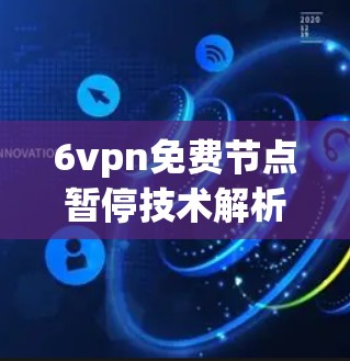 6vpn免费节点暂停技术解析