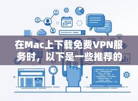 在Mac上下载免费VPN服务时，以下是一些推荐的选择