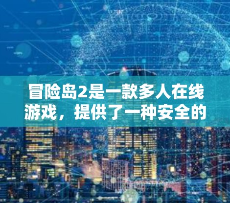 冒险岛2是一款多人在线游戏，提供了一种安全的在线体验。为了在冒险岛2中使用VPN，可以按照以下步骤操作