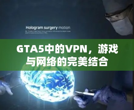 GTA5中的VPN，游戏与网络的完美结合