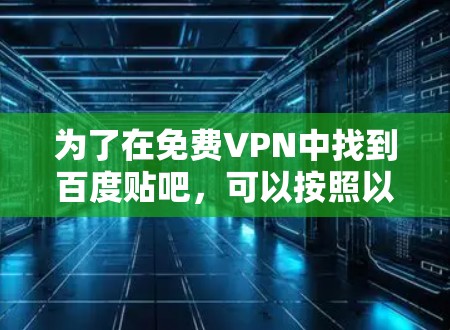 为了在免费VPN中找到百度贴吧，可以按照以下步骤操作