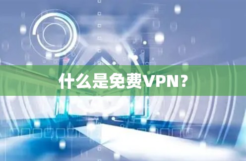 什么是免费VPN？