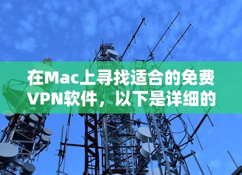 在Mac上寻找适合的免费VPN软件，以下是详细的步骤和推荐