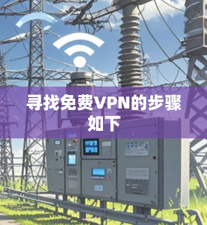 寻找免费VPN的步骤如下