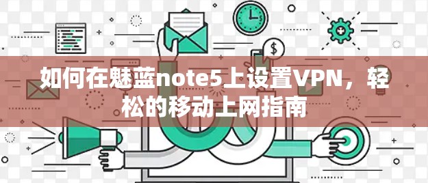 如何在魅蓝note5上设置VPN，轻松的移动上网指南