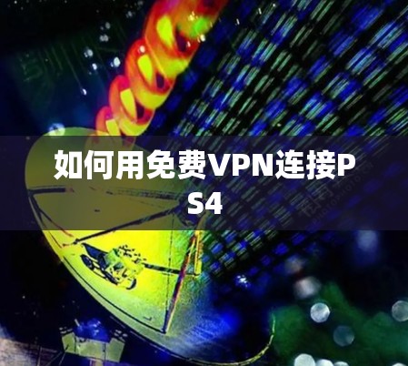 如何用免费VPN连接PS4