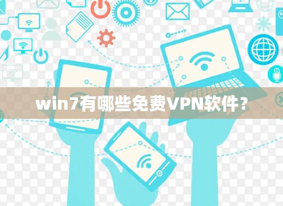 win7有哪些免费VPN软件？