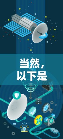 当然，以下是一些著名的免费VPN推荐，它们提供多种服务，包括流媒体、视频、游戏、新闻、聊天等