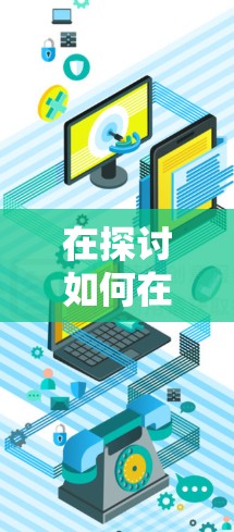 在探讨如何在安全和可靠的情况下使用VPN时，以下是一些关键点