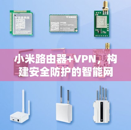 小米路由器+VPN，构建安全防护的智能网络