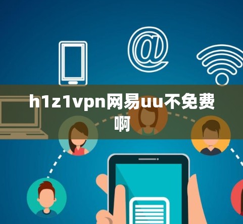 h1z1vpn网易uu不免费啊