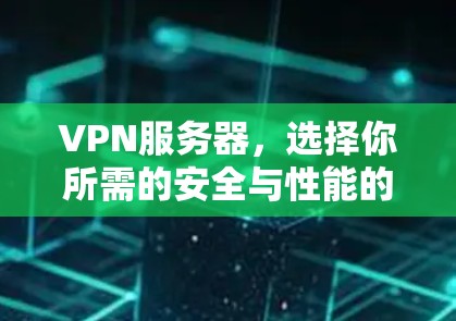 VPN服务器，选择你所需的安全与性能的通信工程师专属推荐