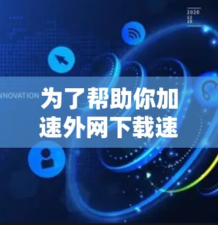 为了帮助你加速外网下载速度，我推荐几个功能全面且免费的工具，涵盖压缩、下载和文件管理，同时支持恒速下载。以下是几个推荐工具的详细介绍