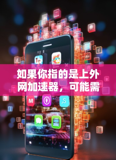 如果你指的是上外网加速器，可能需要更多的信息来进一步了解。不过，如果只是简单地询问加速器上外网这个词，我可以提供一些关于加速器的通用知识，帮助你更好地使用加速器工具