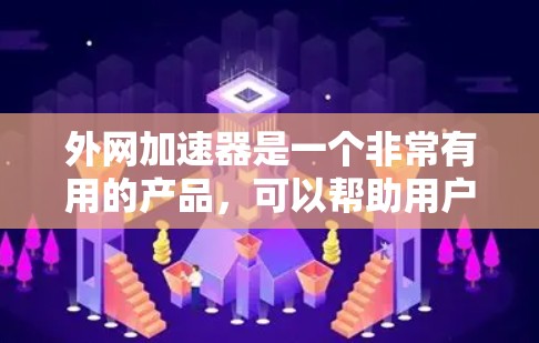 外网加速器是一个非常有用的产品，可以帮助用户提高网络速度，节省时间。如果你正在寻找免费的加速器，以下是一些推荐的工具和方法