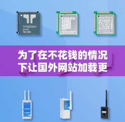 为了在不花钱的情况下让国外网站加载更快，可以按照以下步骤操作